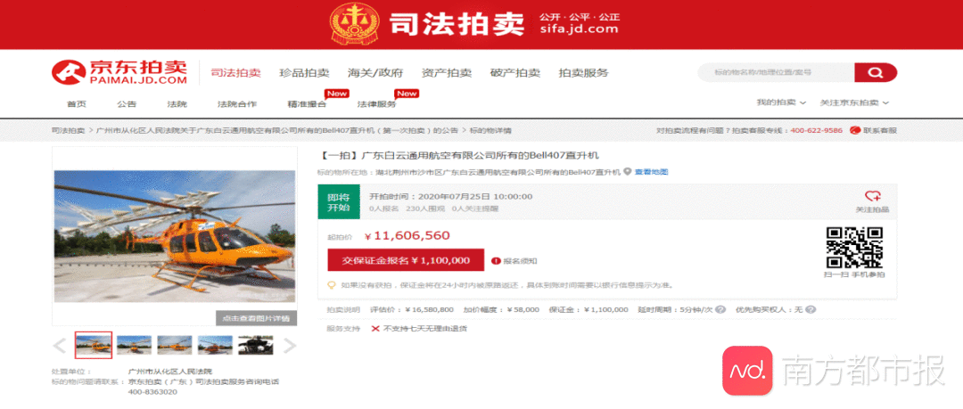 1160余万元起拍！广州从化法院网上拍卖直升机