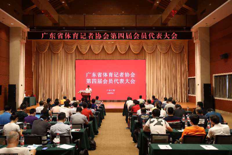 广东省体育记者协会召开第四届会员代表大会