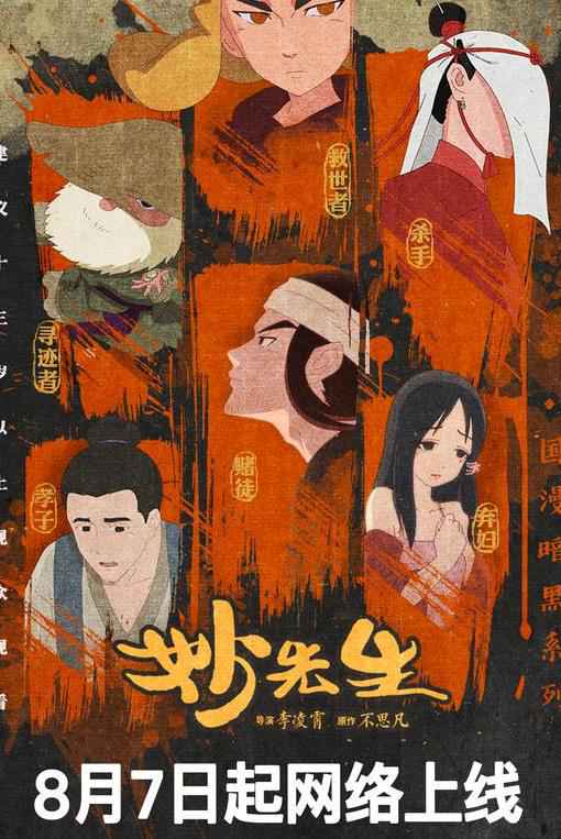 电影《妙先生》首周末票房破千万 8月7日网络上线