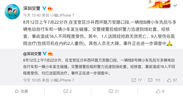 深圳交警通报“轿车碰撞多车16人送医”：已造成一死两重伤