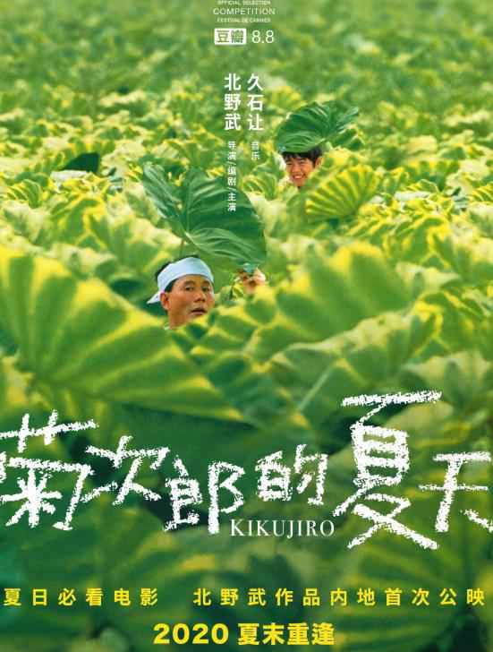 《菊次郎的夏天》修复版确认引进 北野武作品内地首次公映