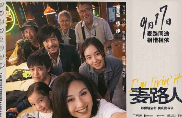 金像奖获奖影片《麦路人》定档9月17日 郭富城杨千嬅领衔“流浪家族”为爱而生