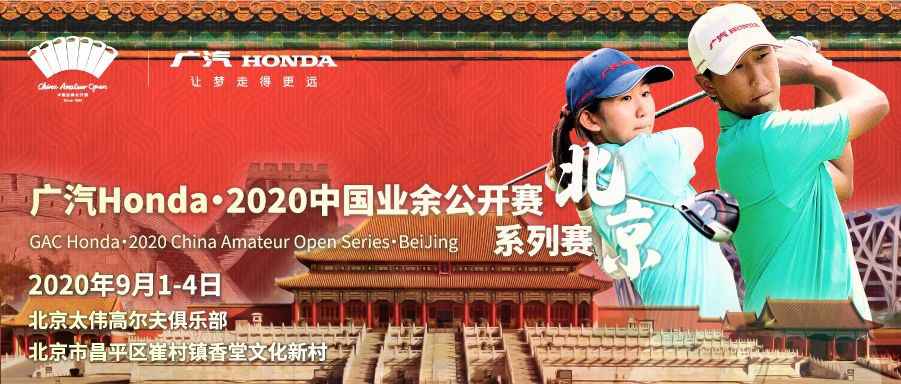 2020中国业余公开赛系列赛走进北京