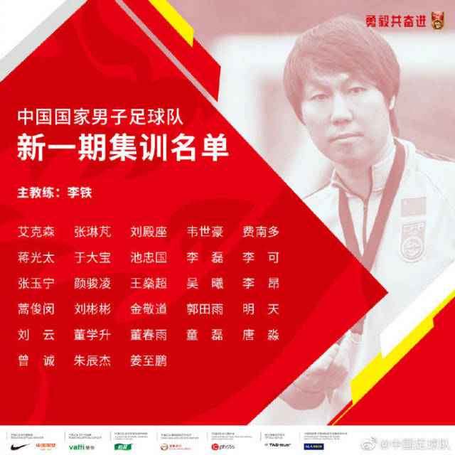 国足集训名单：蒋光太费南多首次入选，多名联赛新秀在列