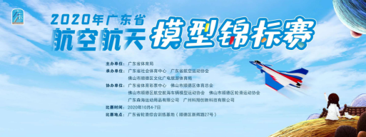 2020年广东省航空航天模型锦标赛举行