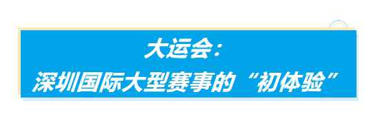 从深圳体育场到大运中心，“国际体育赛事之都”正在崛起