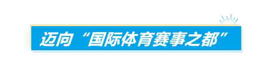 从深圳体育场到大运中心，“国际体育赛事之都”正在崛起