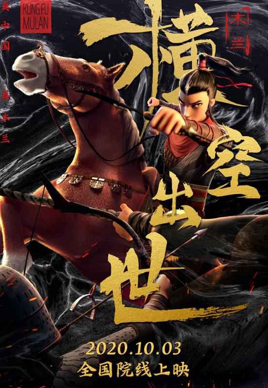 国漫电影《木兰：横空出世》发布“木兰不惧”版海报 中国木兰势不可挡