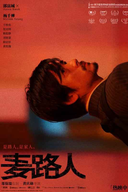 郭富城杨千嬅领衔金像奖获奖影片《麦路人》正在热映 影院全场观众泪光闪闪