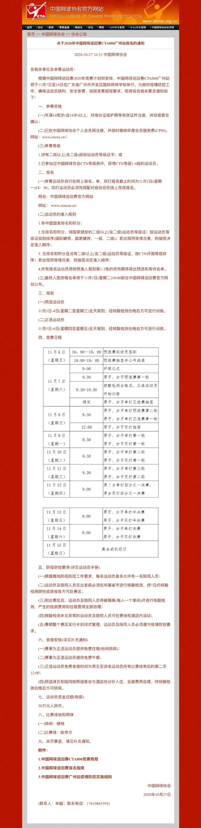 中国网球巡回赛首次来到广东，11月2日报名截止
