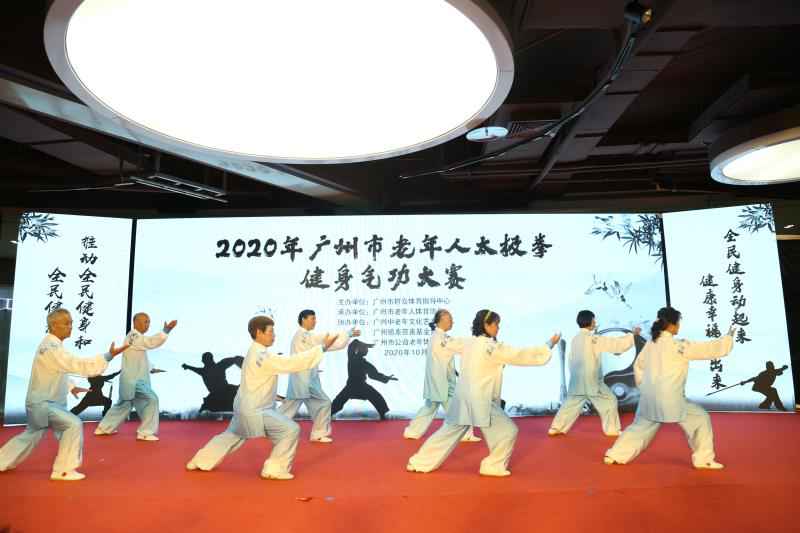 2020广州市老年人太极拳健身气功比赛落幕