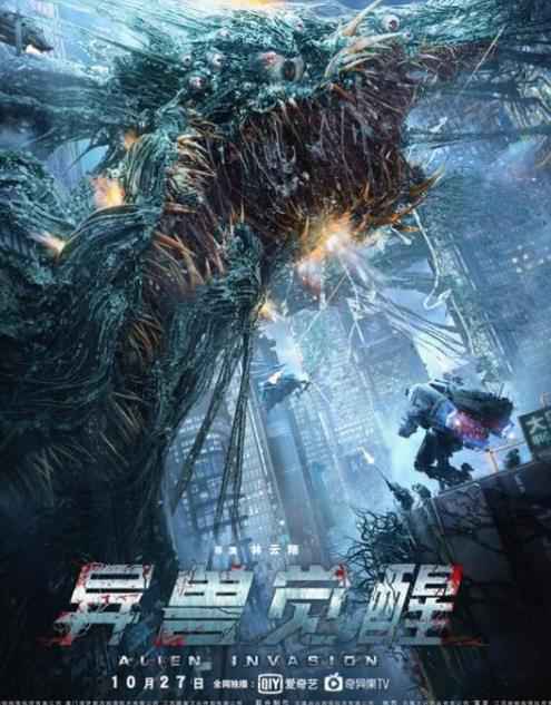 2020年度科幻力作《异兽觉醒》爱奇艺电影频道正式上映