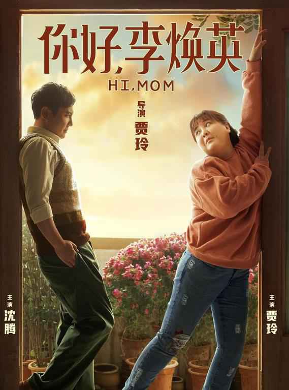 贾玲沈腾银幕首合作！《你好李焕英》春节档上映