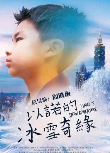 儿童电影《以诺的冰雪奇缘》10月27日在央视电影频道播出