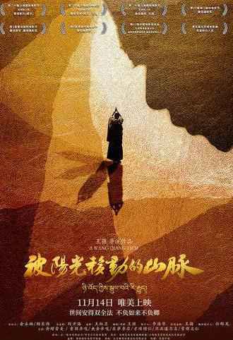 王强导演《被阳光移动的山脉》展现信仰与爱情的抉择