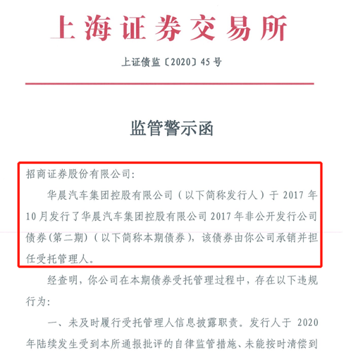 华晨破产重整冲击波：招商证券履职不力遭处罚，牵扯多家机构