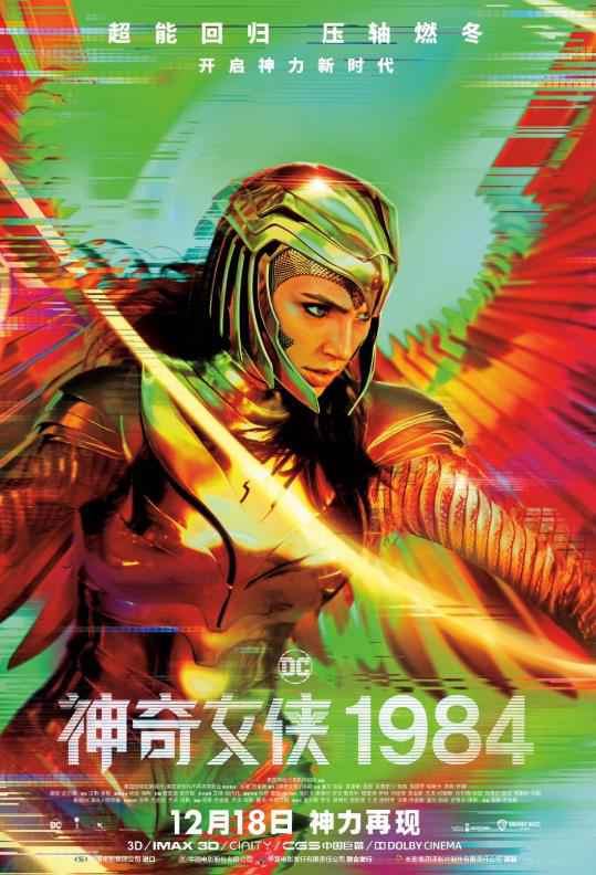 《神奇女侠1984》“神力同行”版预告感动来袭