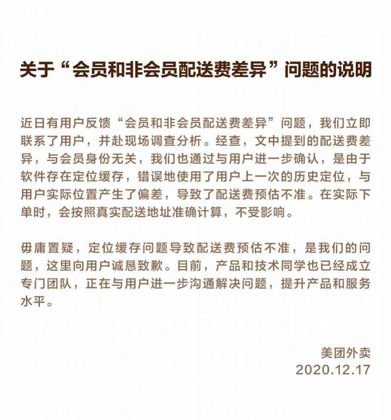 美团外卖杀熟会员？回应：配送费贵，系定位缓存造成预估不准