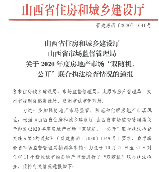 129家房企被抽查，华润、新城等大开发商被山西住建厅点名