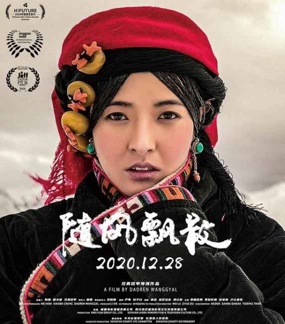 电影《随风飘散》今日上映 展现藏族女性逆风生长与自我救赎