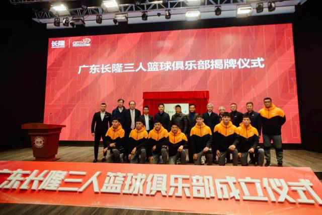 广东首个三人篮球俱乐部成立，争创亚洲一流