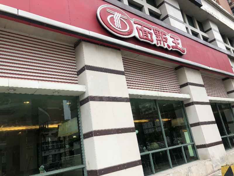 深圳男子投诉面点王一餐厅茶水有“酒味” 店家称茶具已消毒