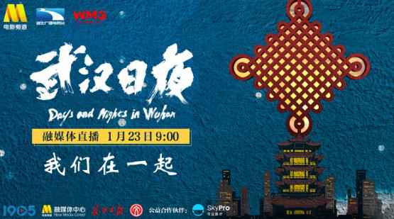 中国最大观影团！百位明星70城观众同看《武汉日夜》