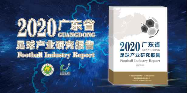 广东首次测算足球人口及消费规模！《2020年广东省足球产业研究报告》出炉