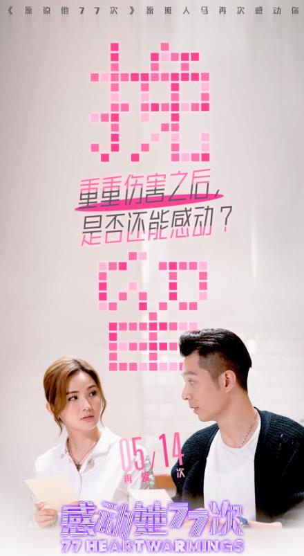 《感动她77次》揭露3对CP情感纠葛 蔡卓妍惠英红各自遇见爱情