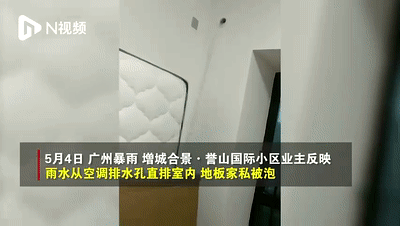 广州新房收楼就变“水帘洞”，暴雨期间又进水了！开发商回应