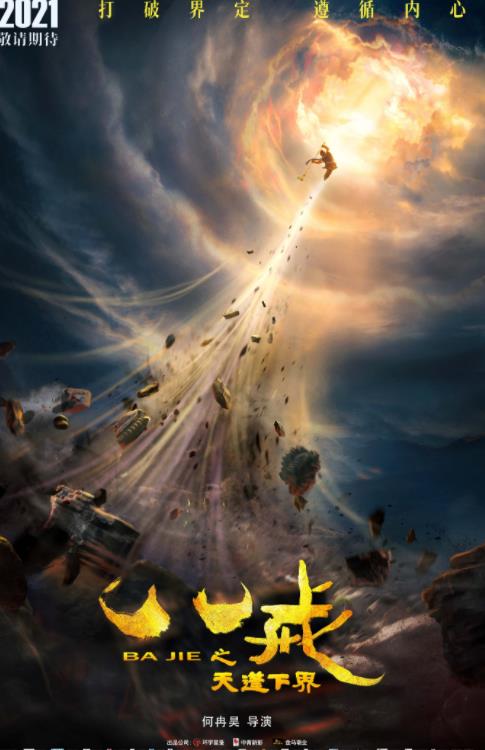 3D动画电影《八戒之天蓬下界》概念海报今日曝光 憨厚暖男为爱勇敢