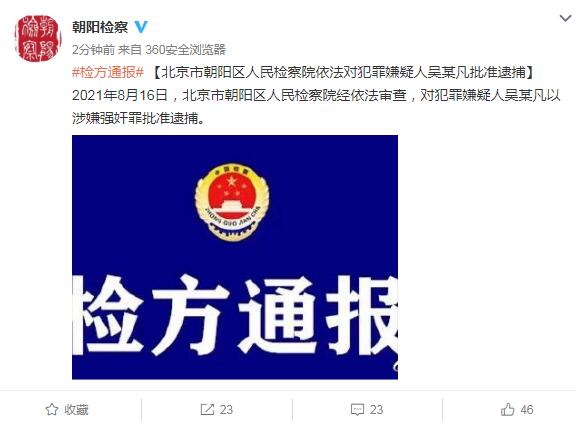 北京朝阳区检方：吴某凡以涉嫌强奸罪被批准逮捕