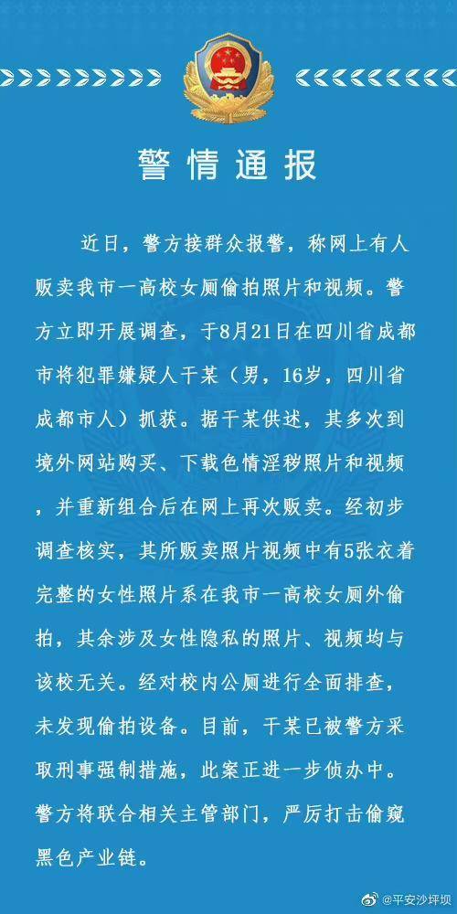重庆警方通报高校女厕偷拍照片被贩卖案：已抓获16岁嫌疑人