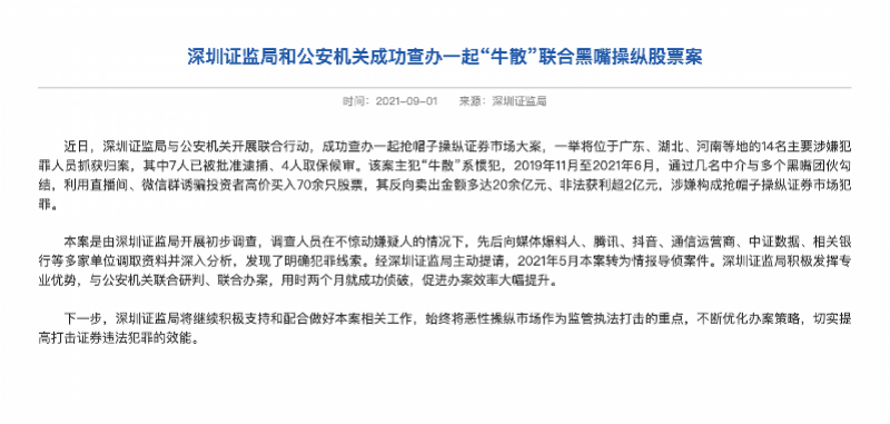 深圳侦破操纵股票案：游资与“黑嘴”合作，非法获利超2亿元