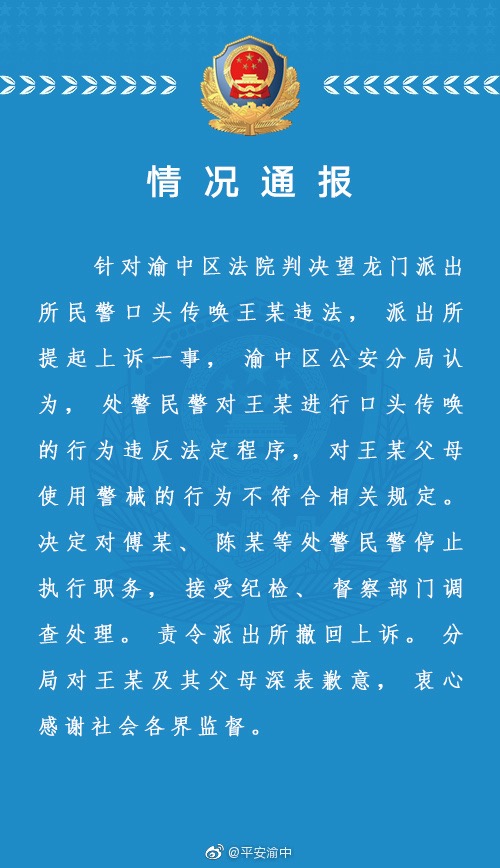 重庆女子投诉民警后被派出所传唤父母被警棍击打！​警方致歉