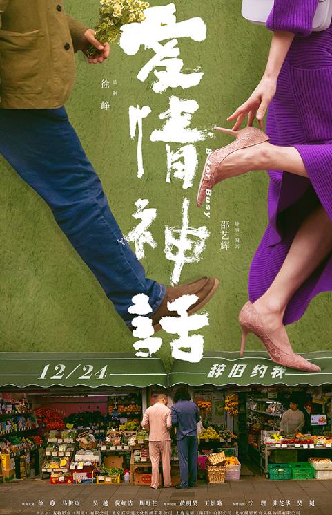 《爱情神话》首发预告定档12.24 监制徐峥携手90后女性导演辞旧迎新