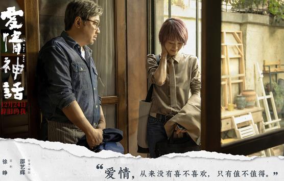 《爱情神话》首发预告定档12.24 监制徐峥携手90后女性导演辞旧迎新