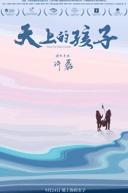 《天上的孩子》发布概念海报，定档9月24日