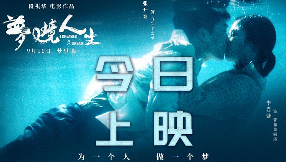 悬疑治愈电影《梦境人生》今日上映 点映场好评拉满