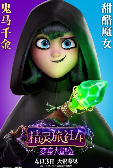 《精灵旅社4》发布变身海报 精灵首次变成人 形